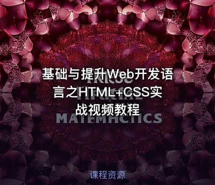 基础与提升Web开发语言之HTML+CSS实战视频教程
