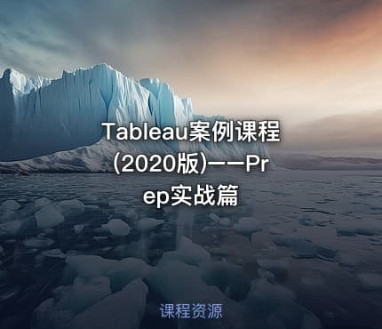 Tableau案例课程(2020版)−−Prep实战篇