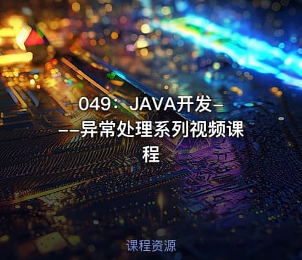049:JAVA开发---异常处理系列视频课程