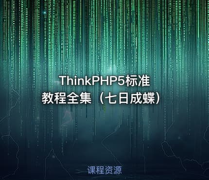 ThinkPHP5标准教程全集(七日成蝶)