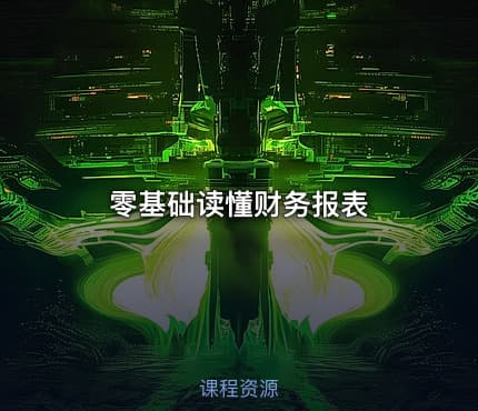 零基础读懂财务报表