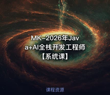MK-2026年Java+AI全栈开发工程师【系统课】
