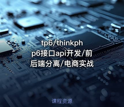 tp6/thinkphp6接口api开发/前后端分离/电商实战