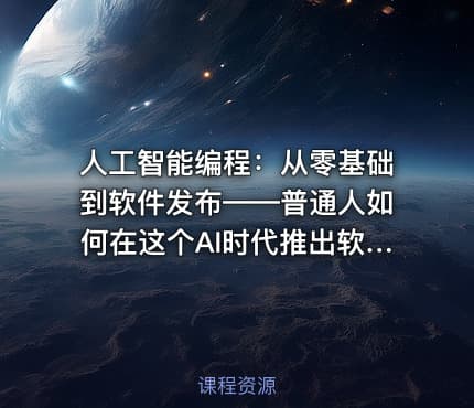 人工智能编程:从零基础到软件发布——普通人如何在这个AI时代推出软件