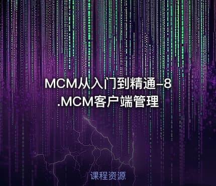 MCM从入门到精通-8.MCM客户端管理