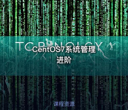 CentOS7系统管理进阶