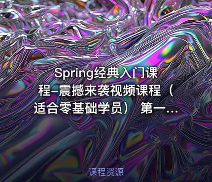 Spring经典入门课程-震撼来袭视频课程(适合零基础学员) 第一季