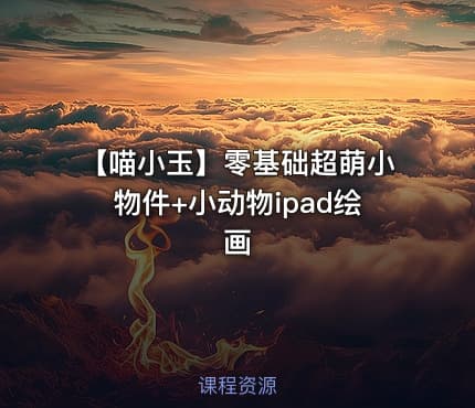 【喵小玉】零基础超萌小物件+小动物ipad绘画