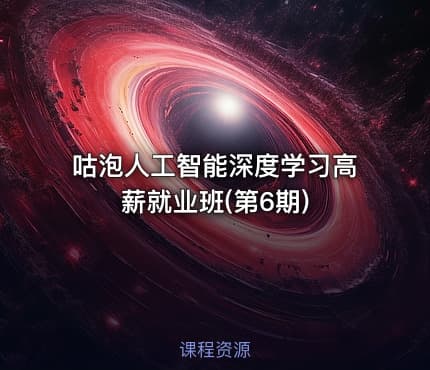 咕泡人工智能深度学习高薪就业班(第6期)