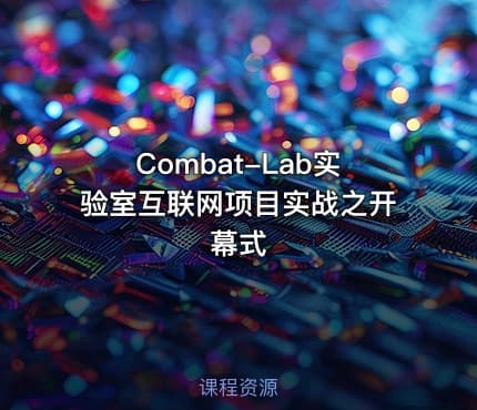 Combat-Lab实验室互联网项目实战之开幕式