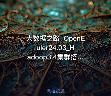 大数据之路-OpenEuler24.03_Hadoop3.4集群搭建