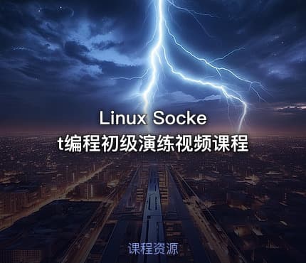 Linux Socket编程初级演练视频课程