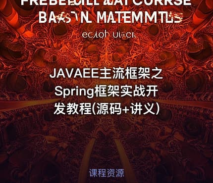 JAVAEE主流框架之Spring框架实战开发教程(源码+讲义)