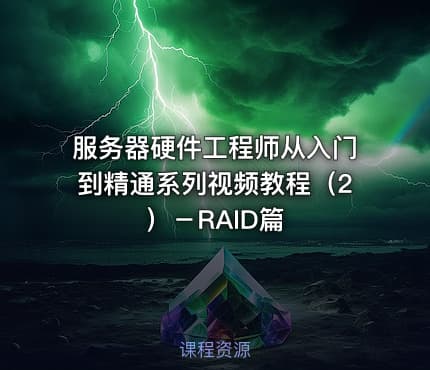 服务器硬件工程师从入门到精通系列视频教程(2)-RAID篇