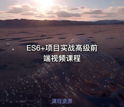 ES6+项目实战高级前端视频课程