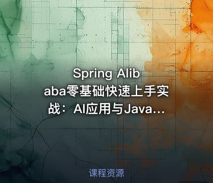 Spring Alibaba零基础快速上手实战:AI应用与Java全端开发