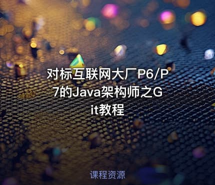 对标互联网大厂P6/P7的Java架构师之Git教程
