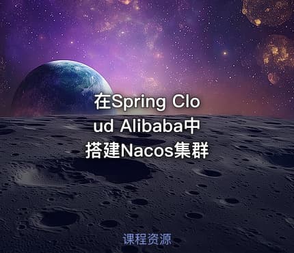 在Spring Cloud Alibaba中搭建Nacos集群