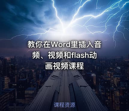教你在Word里插入音频、视频和flash动画视频课程