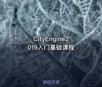 CityEngine2019入门基础课程