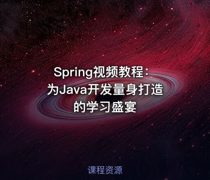 Spring视频教程:为Java开发量身打造的学习盛宴