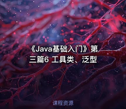 《Java基础入门》第三篇6 工具类、泛型