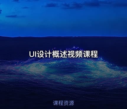 UI设计概述视频课程