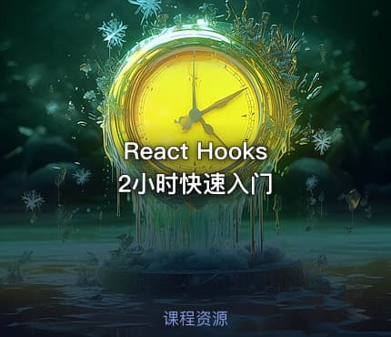 React Hooks2小时快速入门