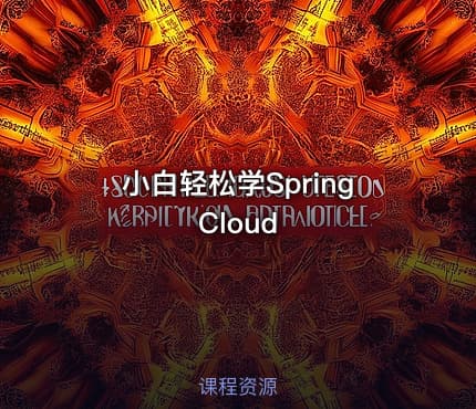 小白轻松学Spring Cloud