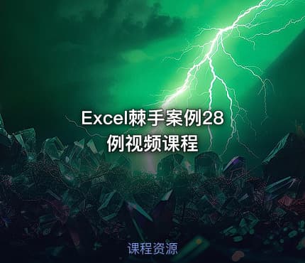 Excel棘手案例28例视频课程