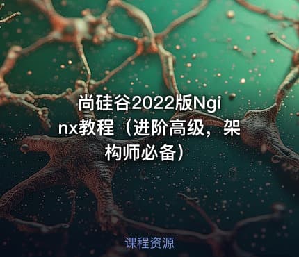 尚硅谷2022版Nginx教程(进阶高级,架构师必备)