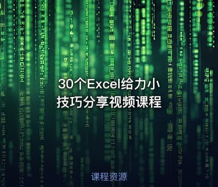 30个Excel给力小技巧分享视频课程
