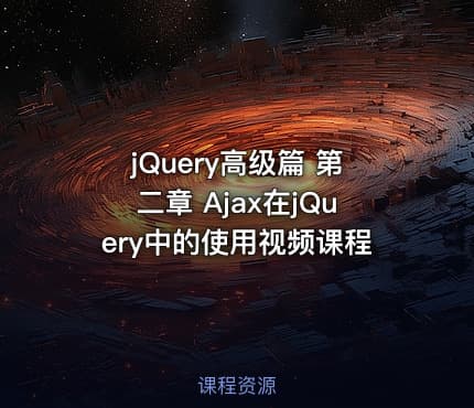 jQuery高级篇 第二章 Ajax在jQuery中的使用视频课程
