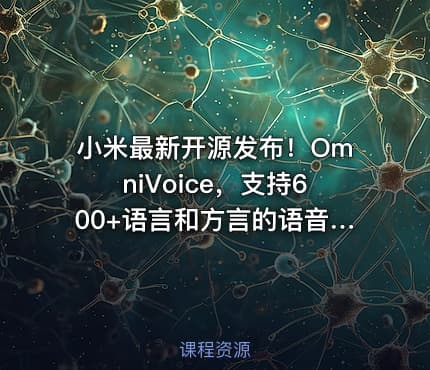小米最新开源发布!OmniVoice,支持600+语言和方言的语音克隆TTS,仅需3-10秒语音,可控一键语音合成