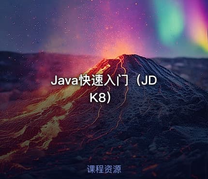 Java快速入门(JDK8)