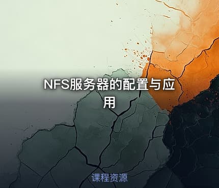 NFS服务器的配置与应用