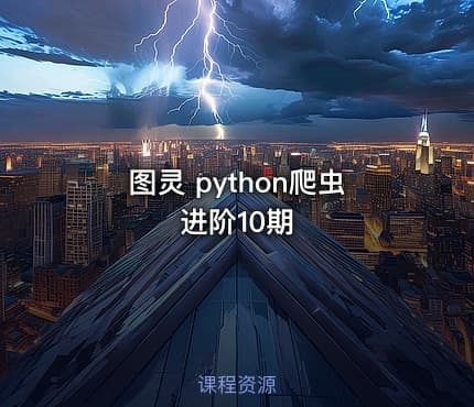 图灵 python爬虫进阶10期