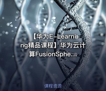 【华为E-Learning精品课程】华为云计算FusionSphere解决方案视频