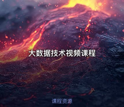 大数据技术视频课程