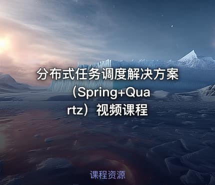 分布式任务调度解决方案(Spring+Quartz)视频课程