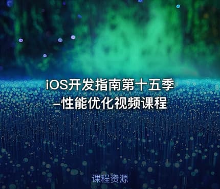 iOS开发指南第十五季-性能优化视频课程
