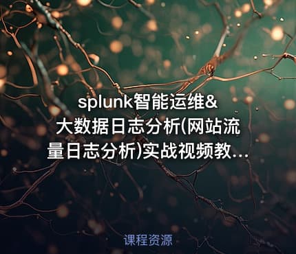 splunk智能运维&大数据日志分析(网站流量日志分析)实战视频教程