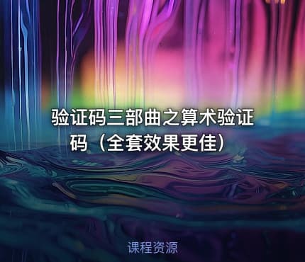 验证码三部曲之算术验证码(全套效果更佳)