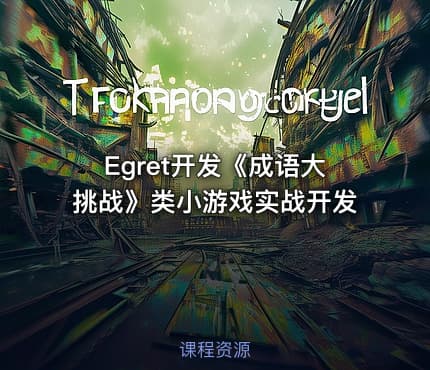 Egret开发《成语大挑战》类小游戏实战开发