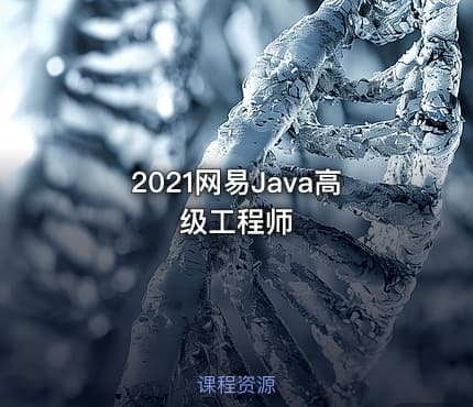 2021网易Java高级工程师