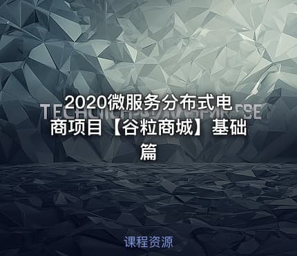 2020微服务分布式电商项目【谷粒商城】基础篇
