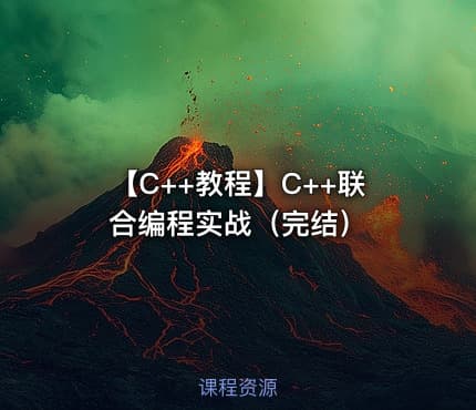 【C++教程】C++联合编程实战(完结)