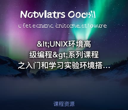 <UNIX环境高级编程>系列课程之入门和学习实验环境搭建