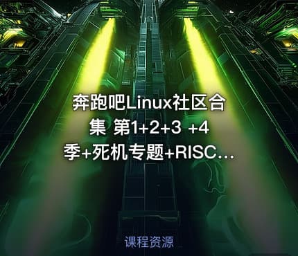 奔跑吧Linux社区合集 第1+2+3 +4季+死机专题+RISC-V高级+arm64高级+vim+git