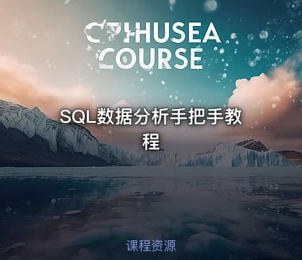 SQL数据分析手把手教程